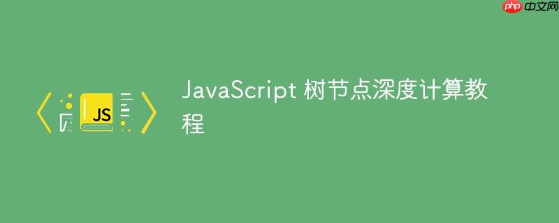 JavaScript 树节点深度计算教程