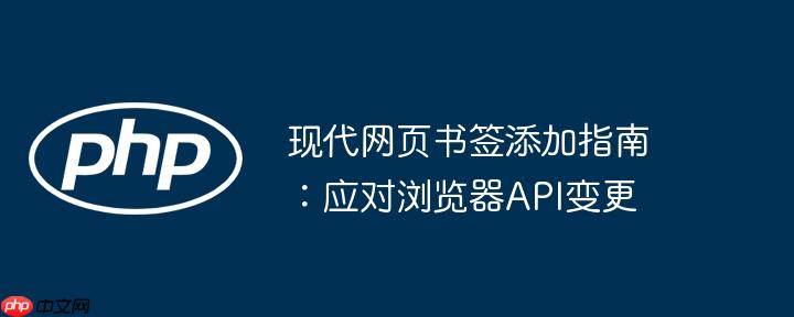 现代网页书签添加指南：应对浏览器API变更