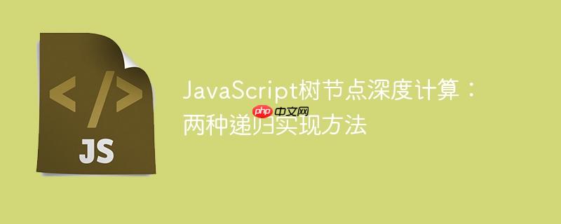 JavaScript树节点深度计算：两种递归实现方法