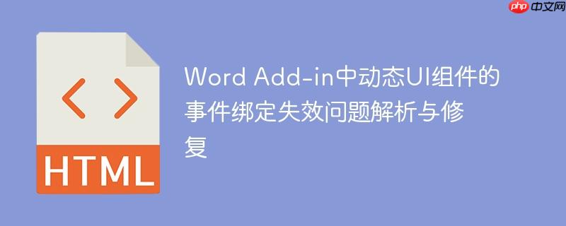 Word Add-in中动态UI组件的事件绑定失效问题解析与修复