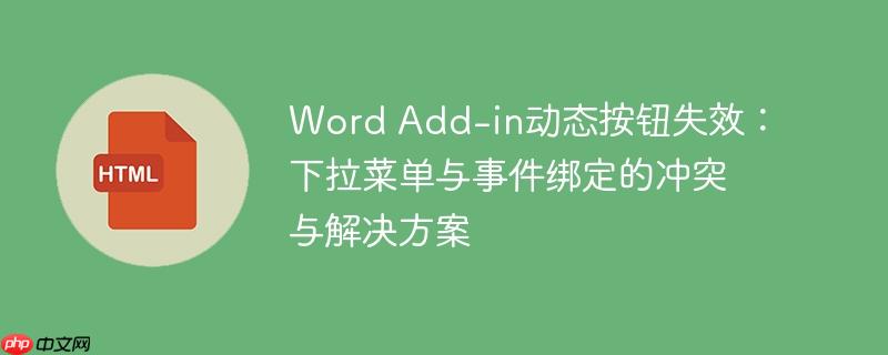 Word Add-in动态按钮失效：下拉菜单与事件绑定的冲突与解决方案