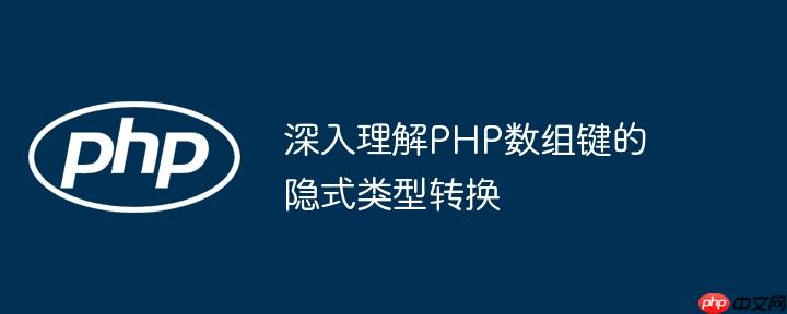 深入理解PHP数组键的隐式类型转换