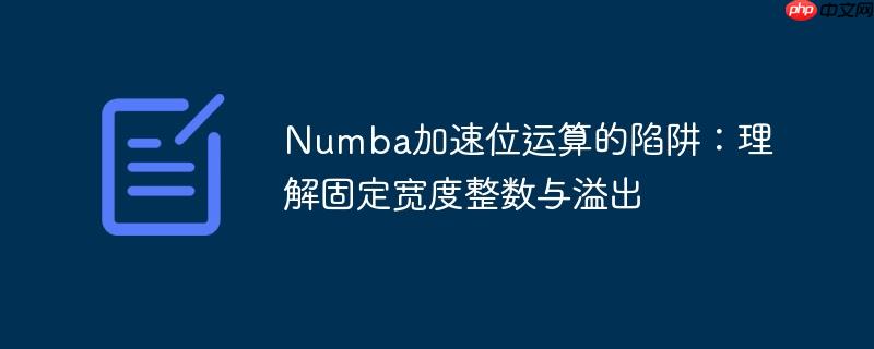 Numba加速位运算的陷阱：理解固定宽度整数与溢出