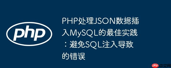PHP处理JSON数据插入MySQL的最佳实践：避免SQL注入导致的错误