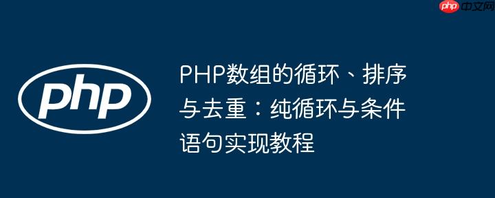 PHP数组的循环、排序与去重：纯循环与条件语句实现教程