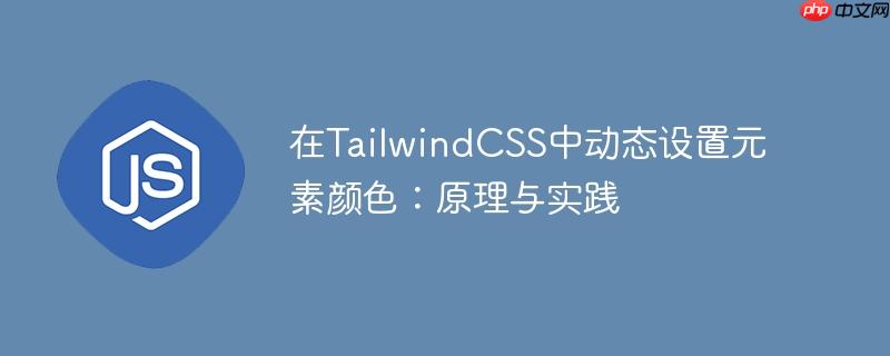 在TailwindCSS中动态设置元素颜色：原理与实践