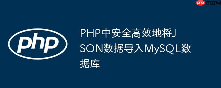 PHP中安全高效地将JSON数据导入MySQL数据库
