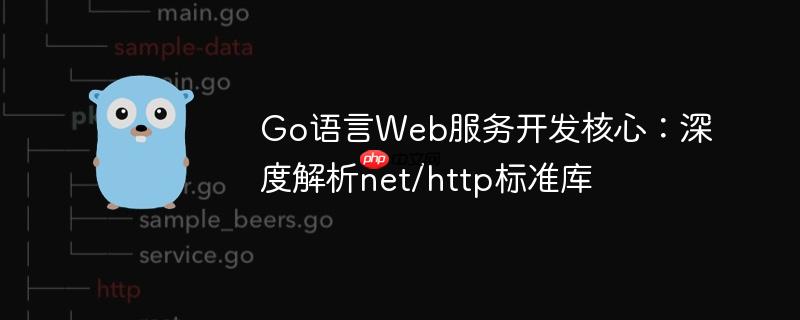 Go语言Web服务开发核心：深度解析net/http标准库