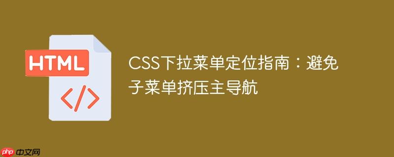 CSS下拉菜单定位指南：避免子菜单挤压主导航