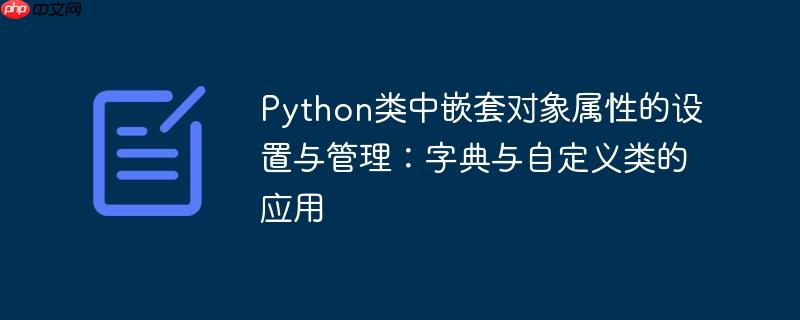 Python类中嵌套对象属性的设置与管理：字典与自定义类的应用