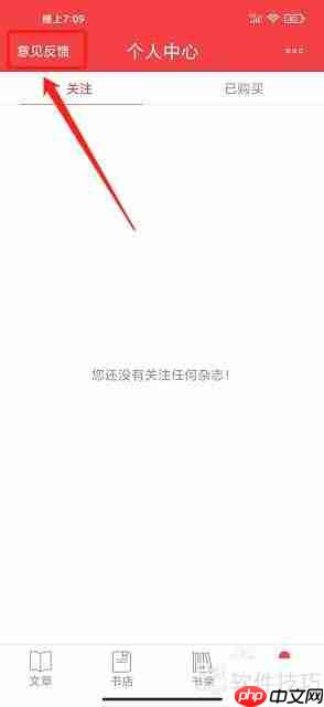 读览天下App意见反馈提交指南