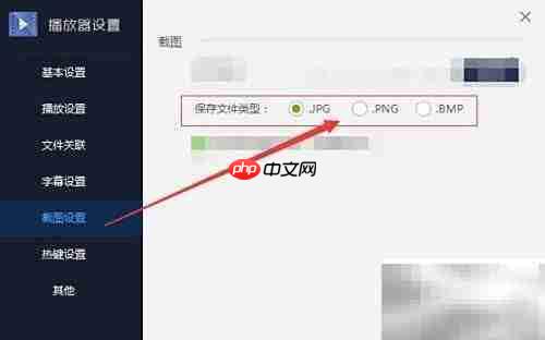 百度影音截图格式选择技巧