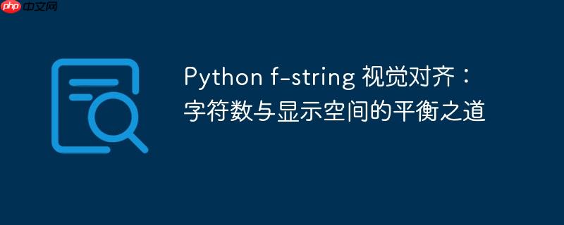 Python f-string 视觉对齐：字符数与显示空间的平衡之道