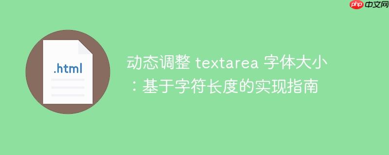 动态调整 textarea 字体大小：基于字符长度的实现指南