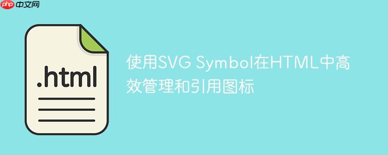 使用SVG Symbol在HTML中高效管理和引用图标