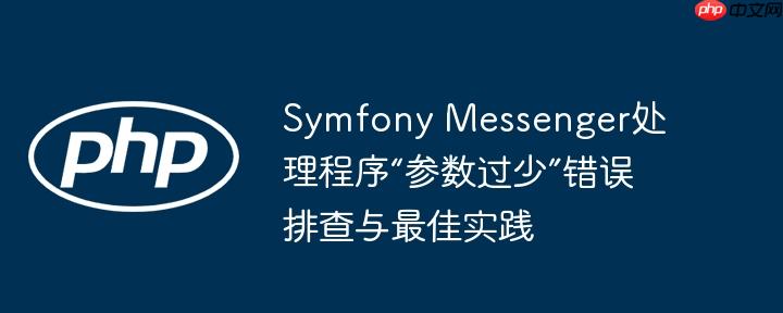 Symfony Messenger处理程序“参数过少”错误排查与最佳实践