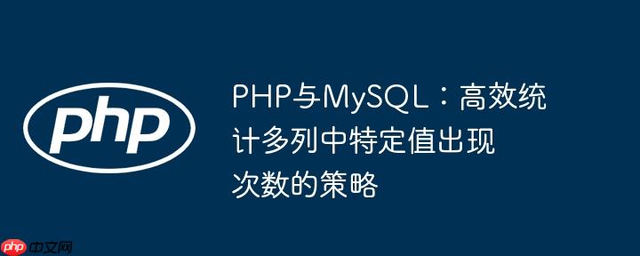 PHP与MySQL：高效统计多列中特定值出现次数的策略
