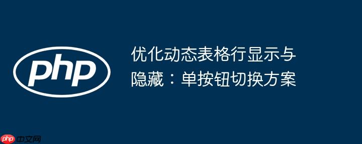 优化动态表格行显示与隐藏：单按钮切换方案