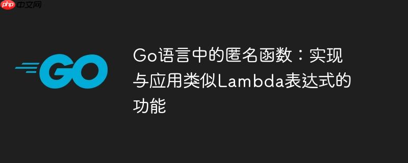 Go语言中的匿名函数：实现与应用类似Lambda表达式的功能