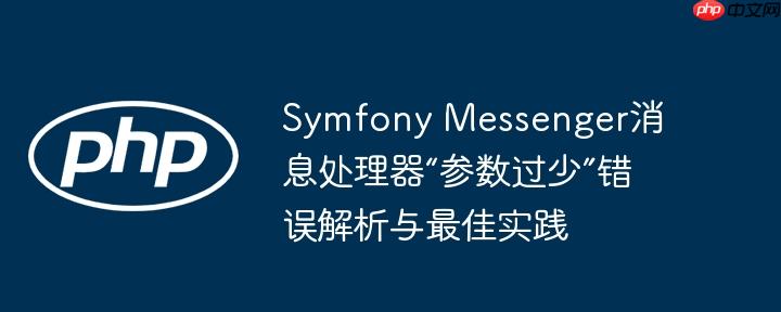 Symfony Messenger消息处理器“参数过少”错误解析与最佳实践