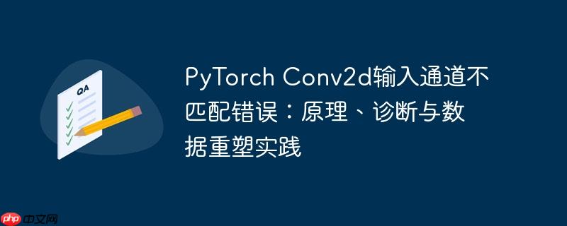 PyTorch Conv2d输入通道不匹配错误：原理、诊断与数据重塑实践