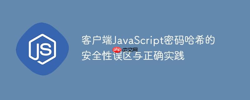 客户端JavaScript密码哈希的安全性误区与正确实践