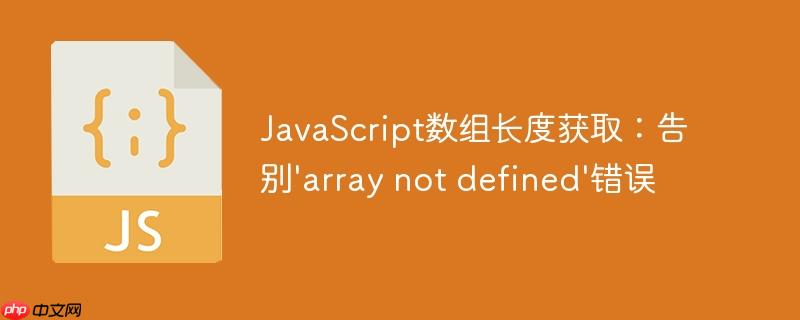 JavaScript数组长度获取：告别'array not defined'错误