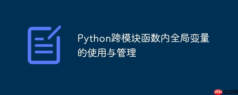 Python跨模块函数内全局变量的使用与管理