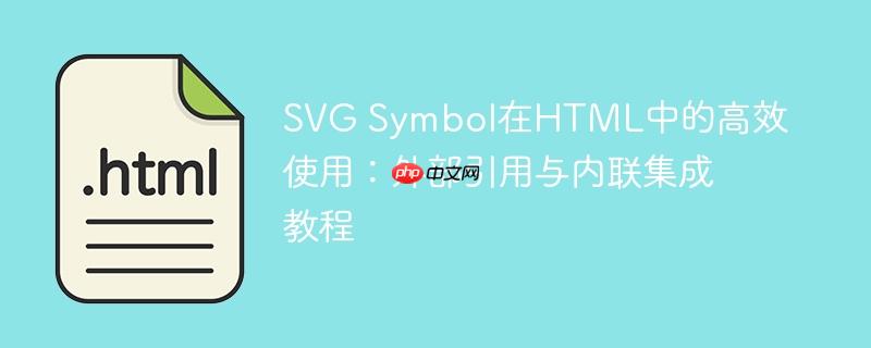 SVG Symbol在HTML中的高效使用：外部引用与内联集成教程