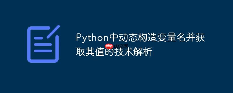 Python中动态构造变量名并获取其值的技术解析