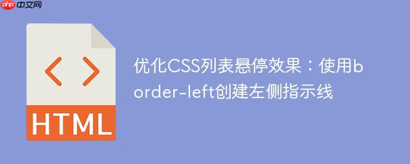 优化CSS列表悬停效果：使用border-left创建左侧指示线