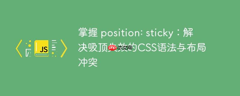 掌握 position: sticky：解决吸顶失效的CSS语法与布局冲突