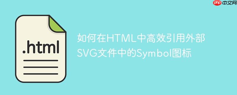 如何在HTML中高效引用外部SVG文件中的Symbol图标