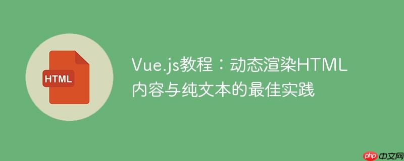 Vue.js教程：动态渲染HTML内容与纯文本的最佳实践