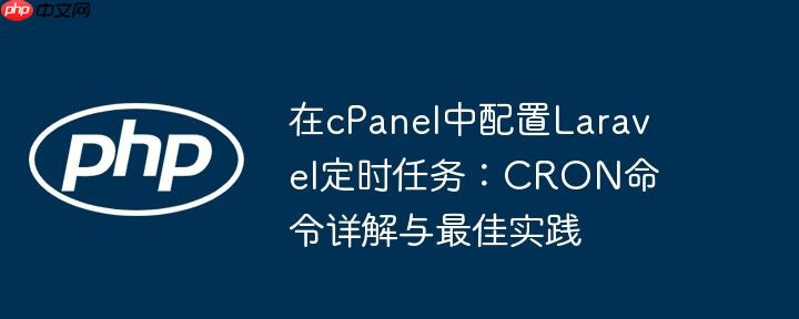 在cPanel中配置Laravel定时任务：CRON命令详解与最佳实践