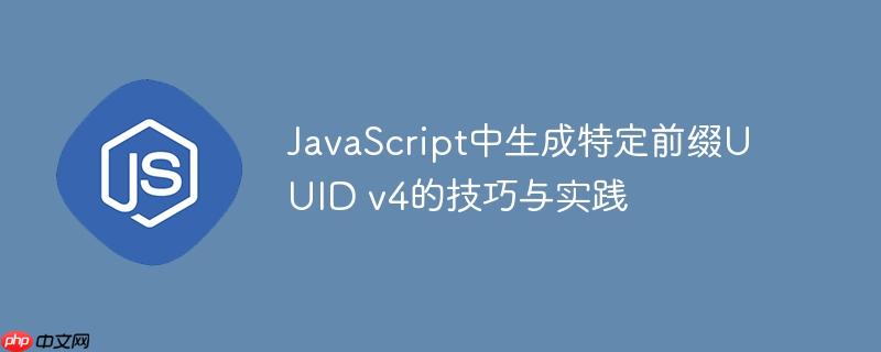 JavaScript中生成特定前缀UUID v4的技巧与实践