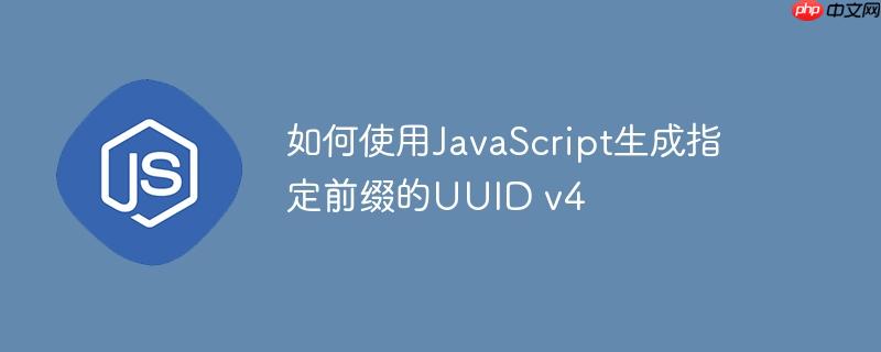 如何使用JavaScript生成指定前缀的UUID v4