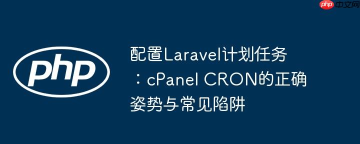 配置Laravel计划任务：cPanel CRON的正确姿势与常见陷阱