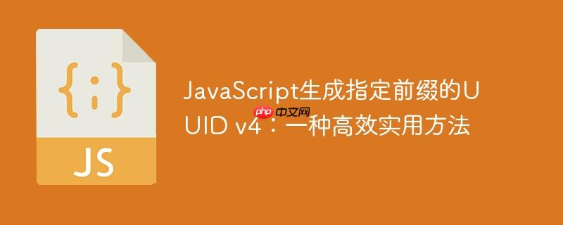 JavaScript生成指定前缀的UUID v4：一种高效实用方法