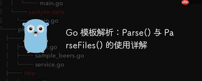 Go 模板解析：Parse() 与 ParseFiles() 的使用详解