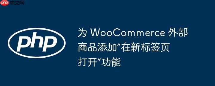 为 woocommerce 外部商品添加“在新标签页打开”功能