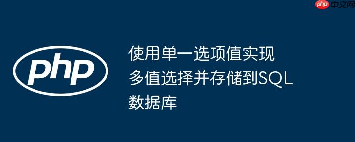 使用单一选项值实现多值选择并存储到sql数据库