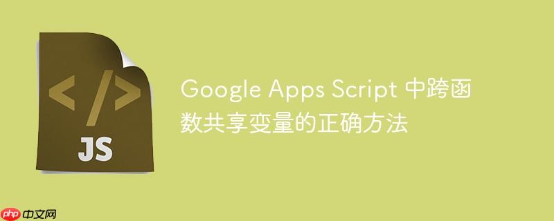 Google Apps Script 中跨函数共享变量的正确方法