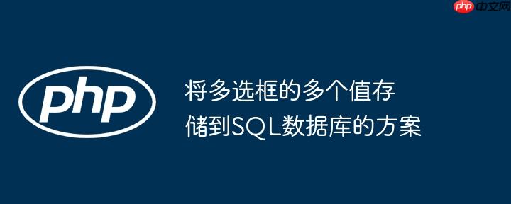 将多选框的多个值存储到sql数据库的方案