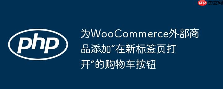 为woocommerce外部商品添加“在新标签页打开”的购物车按钮