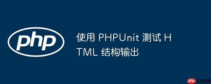 使用 PHPUnit 测试 HTML 结构输出
