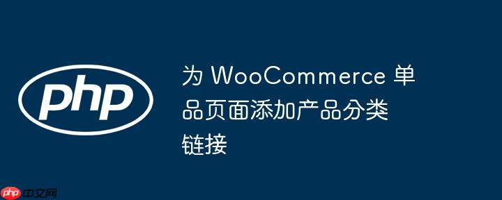 为 WooCommerce 单品页面添加产品分类链接