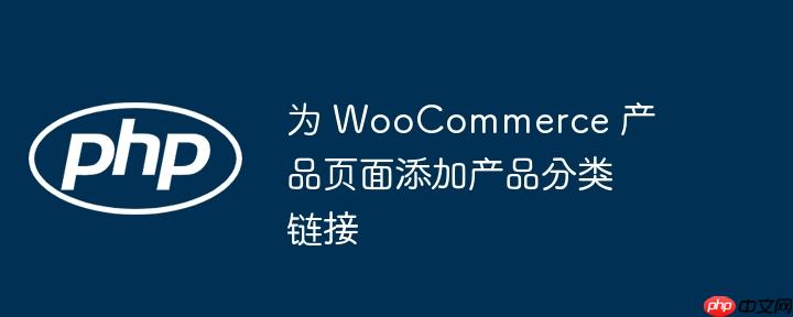 为 WooCommerce 产品页面添加产品分类链接