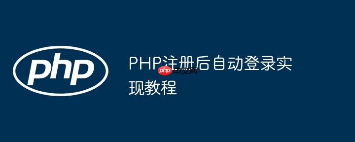 php注册后自动登录实现教程