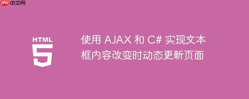 使用 ajax 和 c# 实现文本框内容改变时动态更新页面